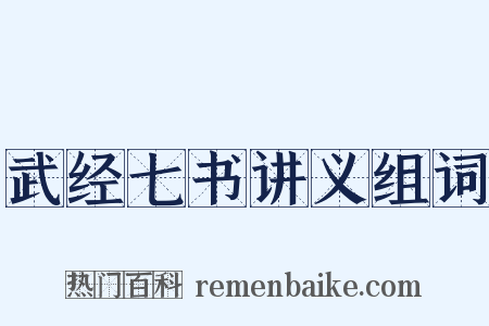 武经七书讲义组词是什么意思的图片